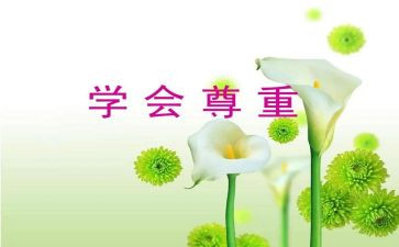 论尊重作文优秀6篇