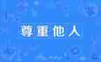 感恩与尊重演讲稿5篇