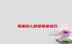 论尊重作文最新6篇
