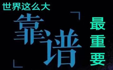 靠谱讲话稿8篇