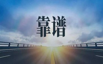 靠谱讲话稿模板6篇
