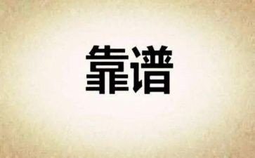 靠谱讲话稿最新5篇