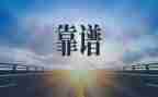 靠谱讲话稿模板6篇
